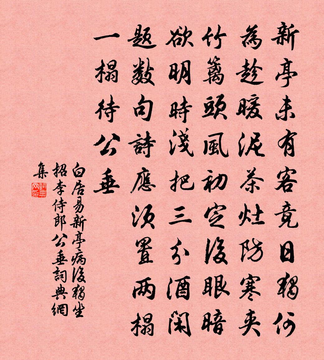 白居易新亭病后独坐，招李侍郎公垂书法作品欣赏