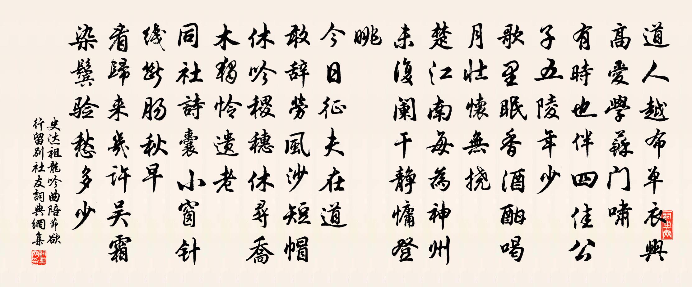 史达祖龙吟曲（陪节欲行留别社友）书法作品欣赏