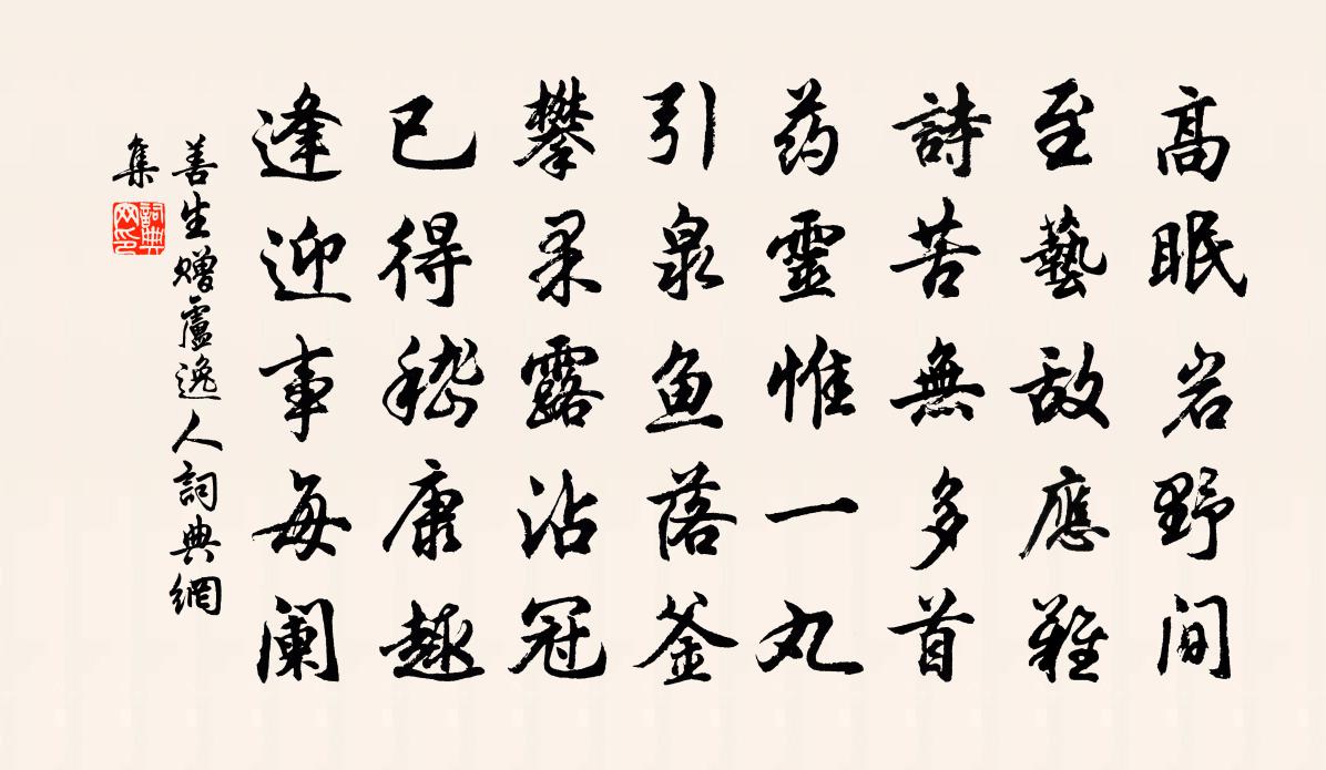 善生赠卢逸人书法作品欣赏