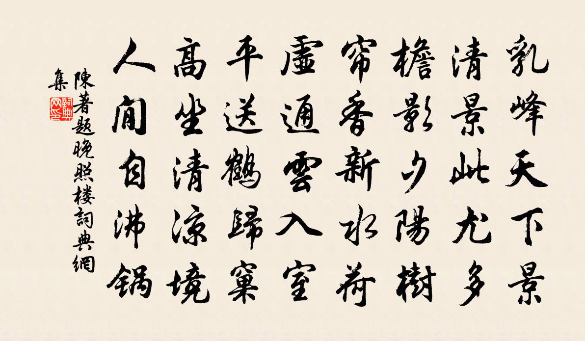 陈著题晚照楼书法作品欣赏