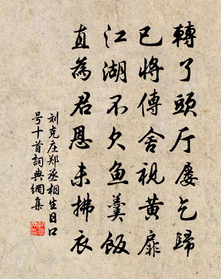 刘克庄郑丞相生日口号十首书法作品欣赏