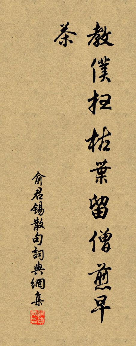 俞君锡句书法作品欣赏