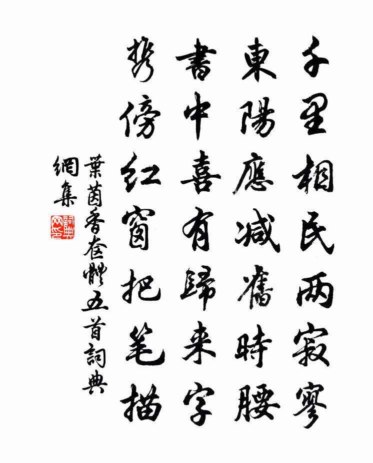 叶茵香奁体五首书法作品欣赏
