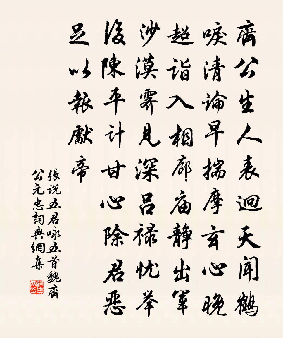 张说五君咏五首魏齐公元忠书法作品欣赏