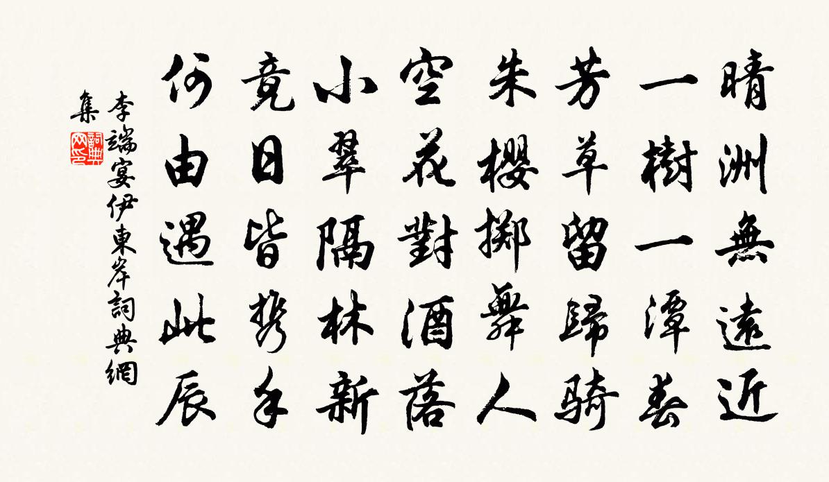 李端宴伊东岸书法作品欣赏