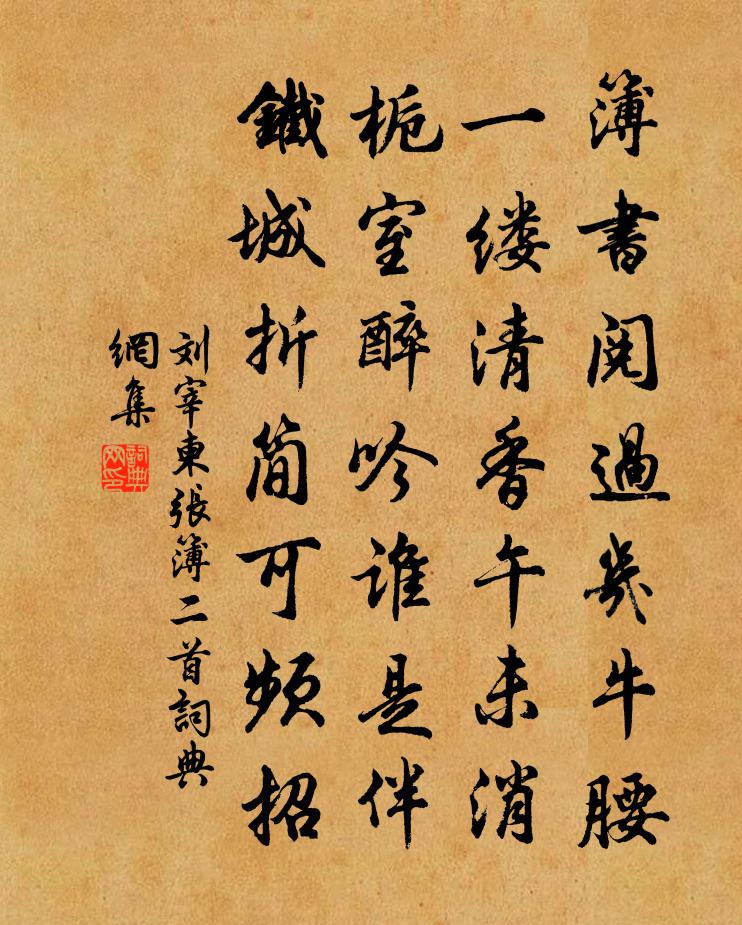 刘宰柬张簿二首书法作品欣赏