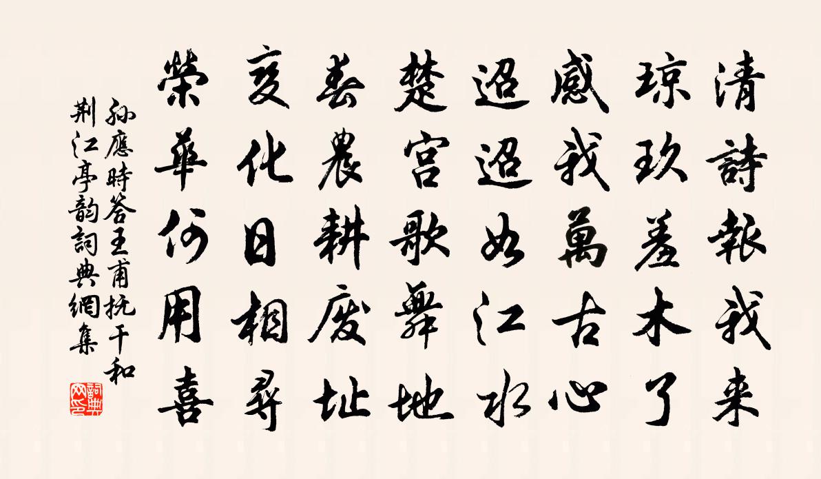 孙应时答王甫抚干和荆江亭韵书法作品欣赏