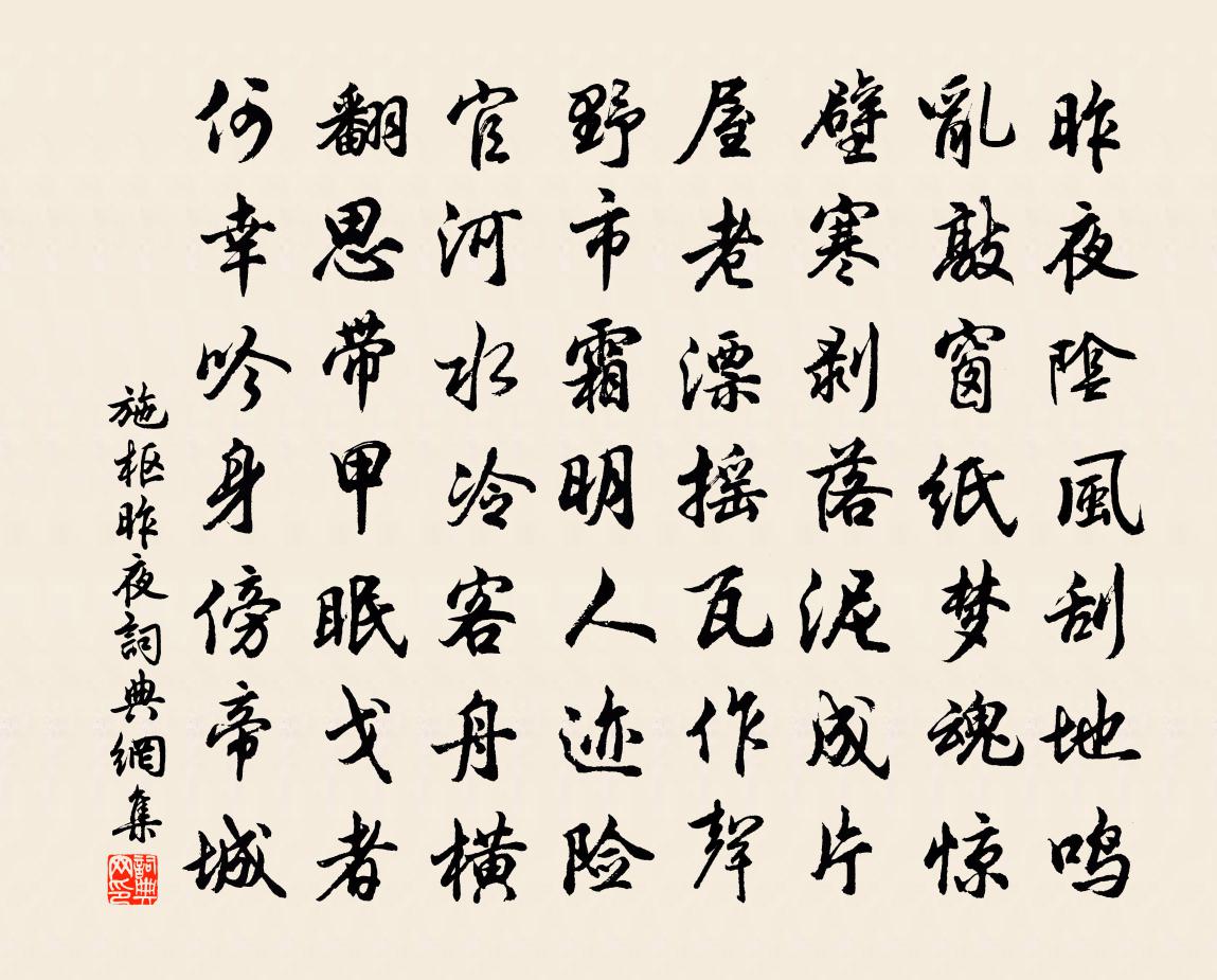 施枢昨夜书法作品欣赏