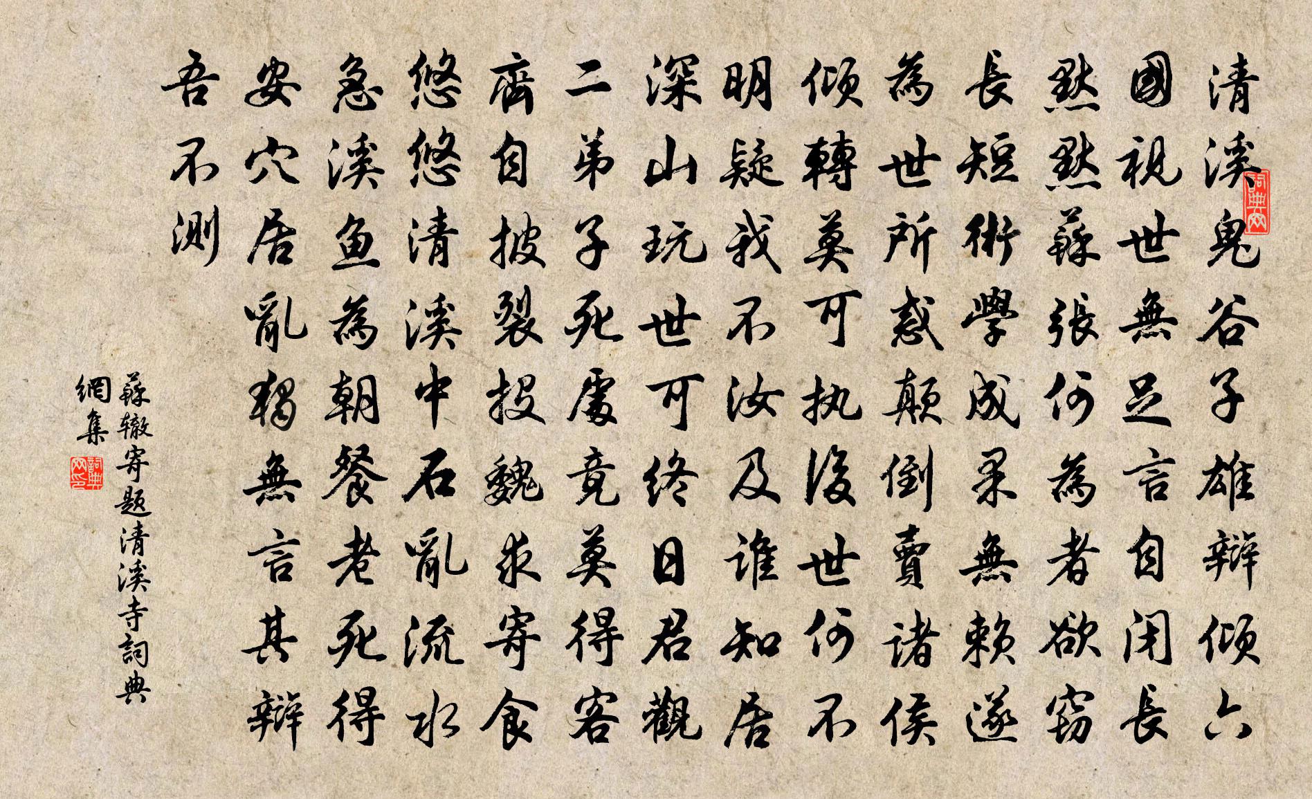 苏辙寄题清溪寺书法作品欣赏