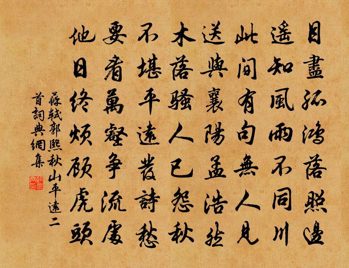 苏轼郭熙秋山平远二首书法作品欣赏