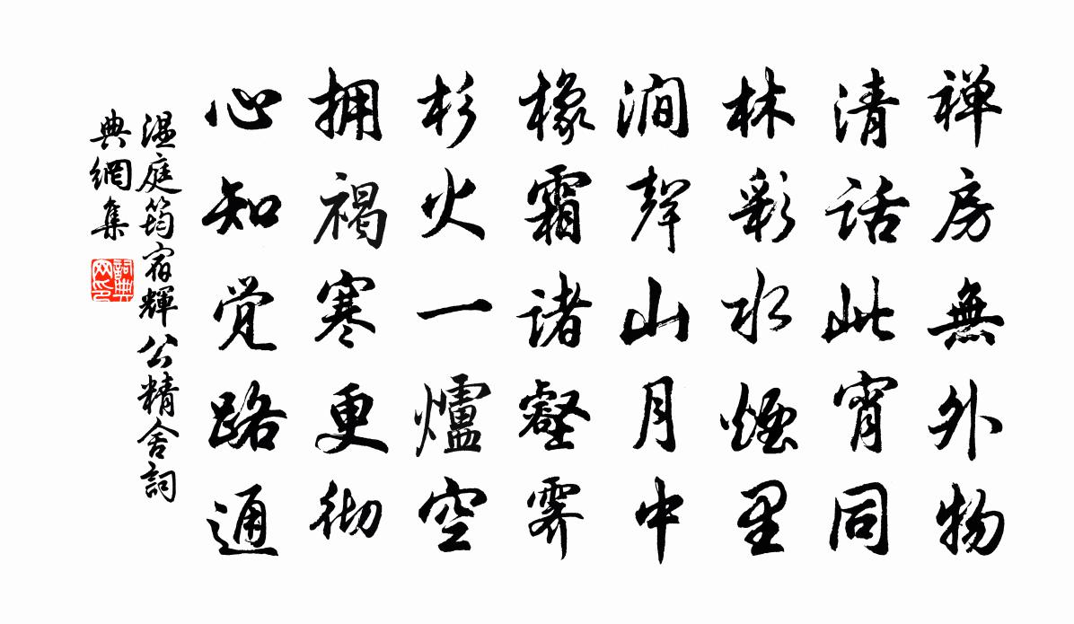 温庭筠宿辉公精舍书法作品欣赏