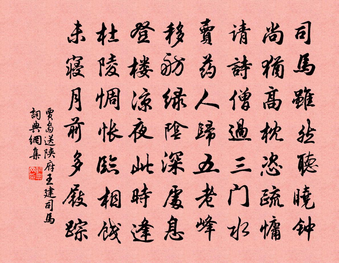 贾岛送陕府王建司马书法作品欣赏