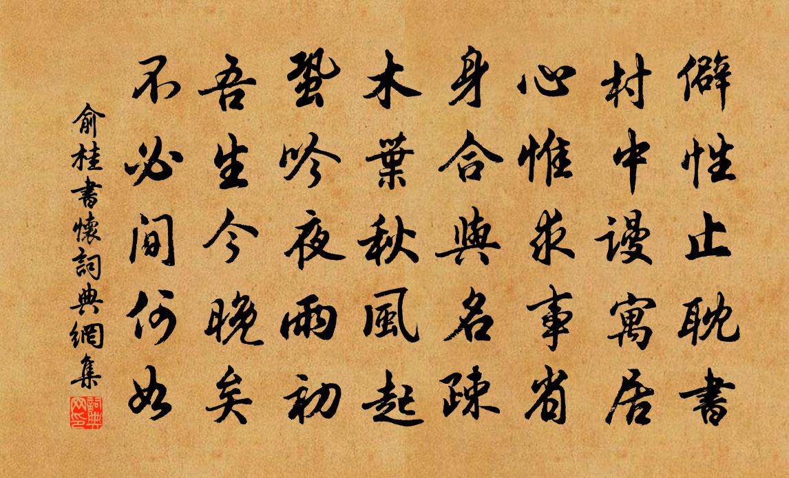 俞桂书怀书法作品欣赏