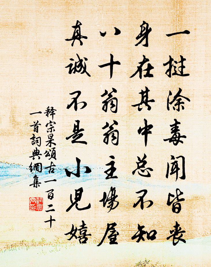 释宗杲颂古一百二十一首书法作品欣赏