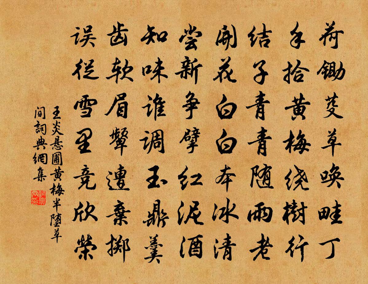 王炎悬圃黄梅半堕草间书法作品欣赏