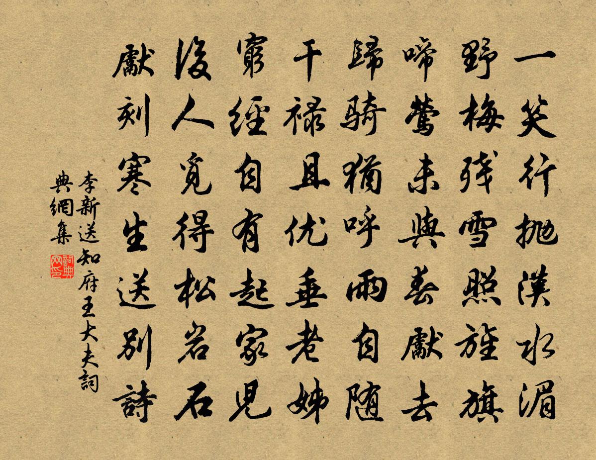李新送知府王大夫书法作品欣赏