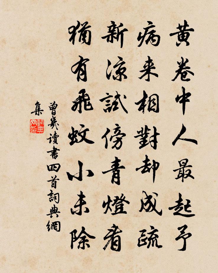曾几读书四首书法作品欣赏