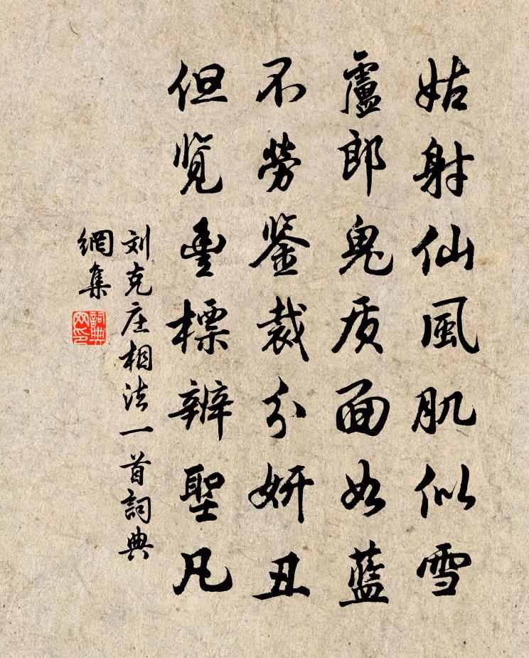 刘克庄相法一首书法作品欣赏