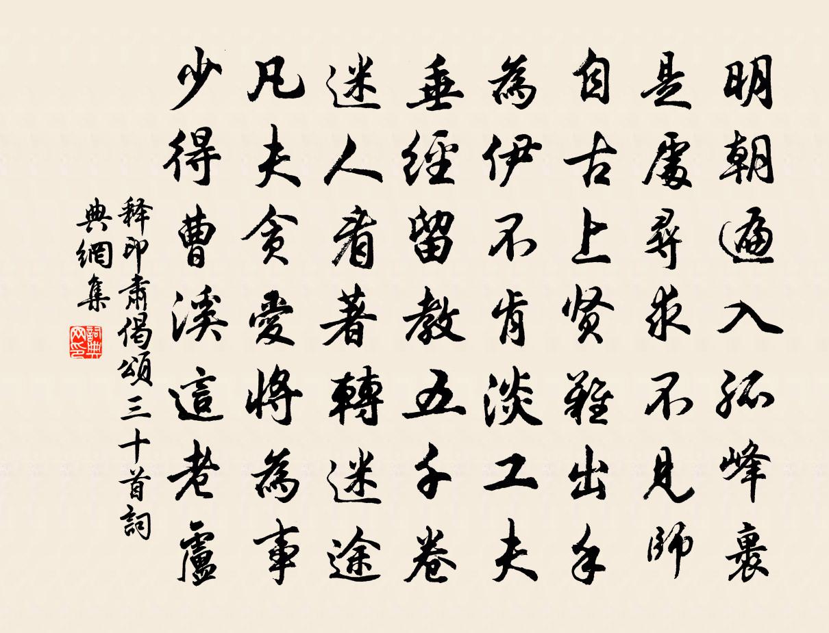 释印肃偈颂三十首书法作品欣赏