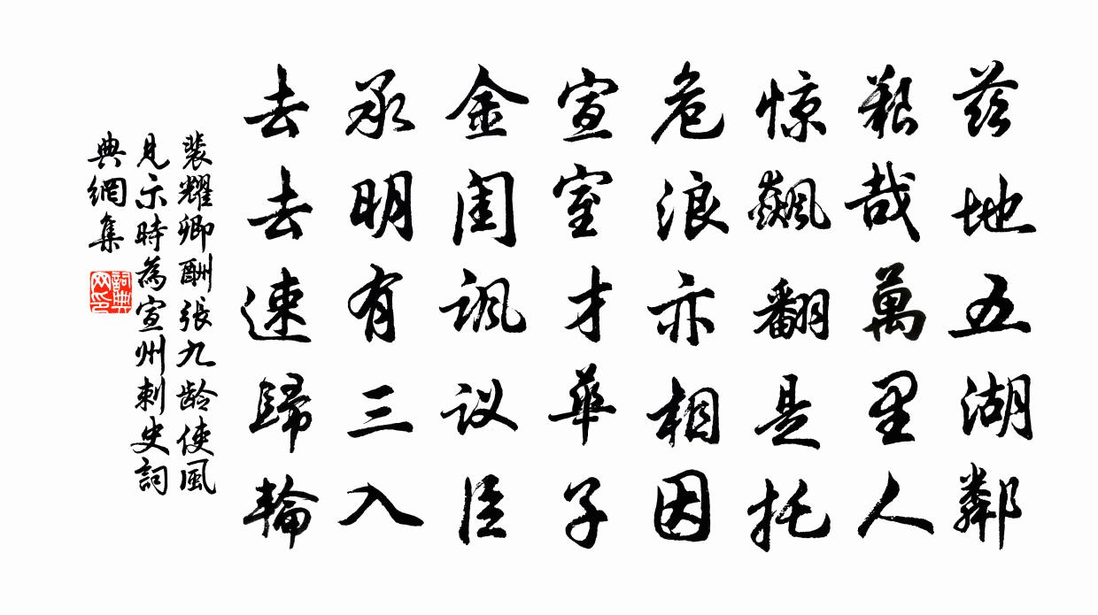 裴耀卿酬张九龄使风见示（时为宣州刺史）书法作品欣赏
