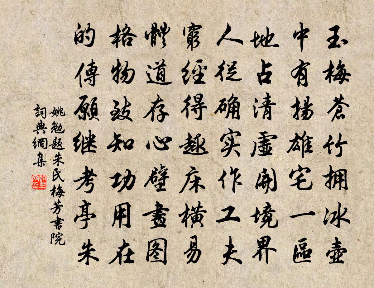 姚勉题朱氏梅芳书院书法作品欣赏