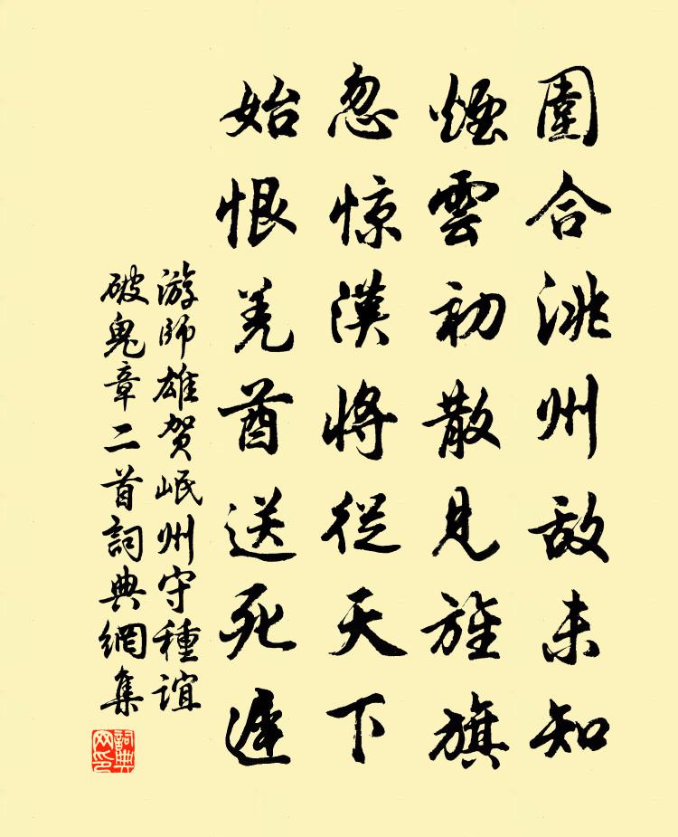 游师雄贺岷州守种谊破鬼章二首书法作品欣赏