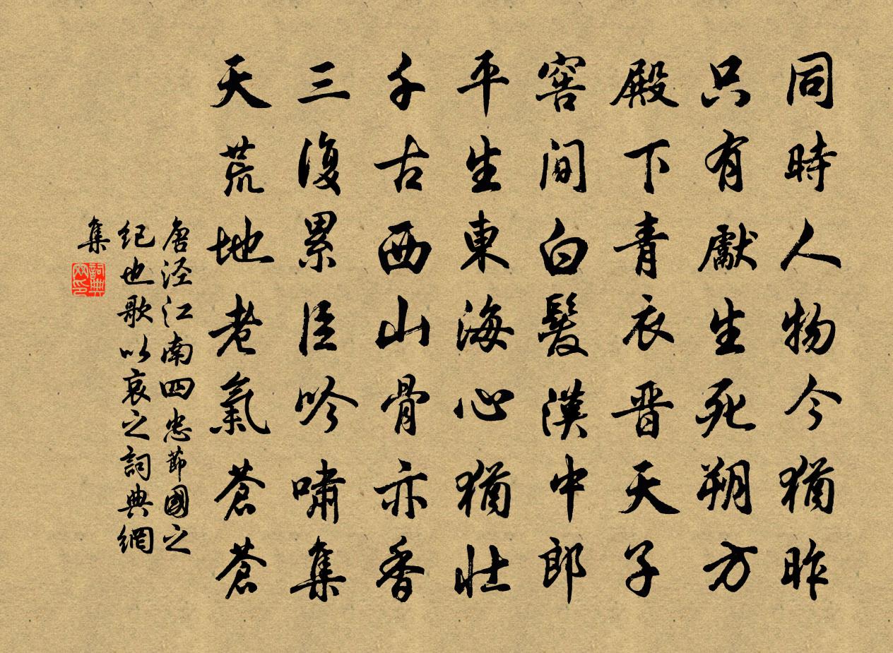 唐泾江南四忠节国之纪也歌以哀之书法作品欣赏