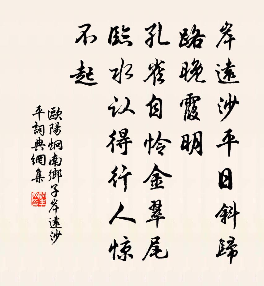 欧阳炯南乡子·岸远沙平书法作品欣赏