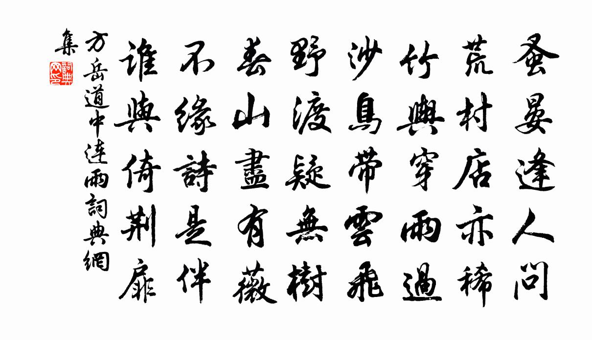 方岳道中连雨书法作品欣赏