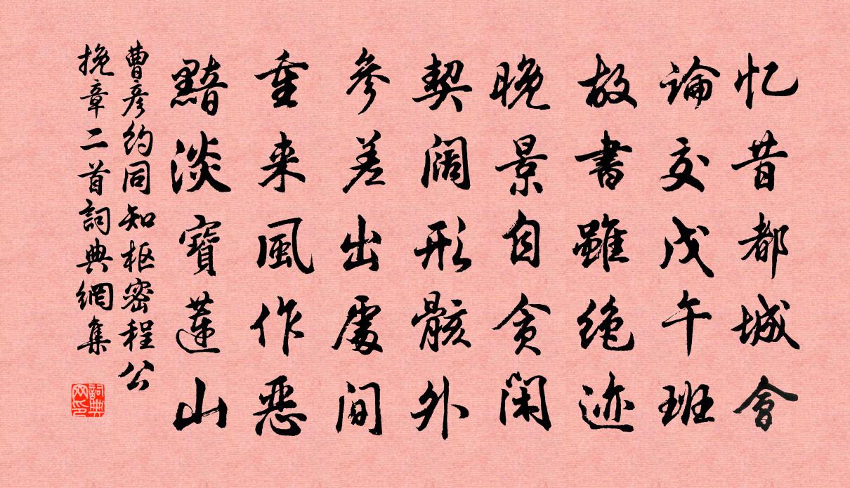 曹彦约同知枢密程公挽章二首书法作品欣赏