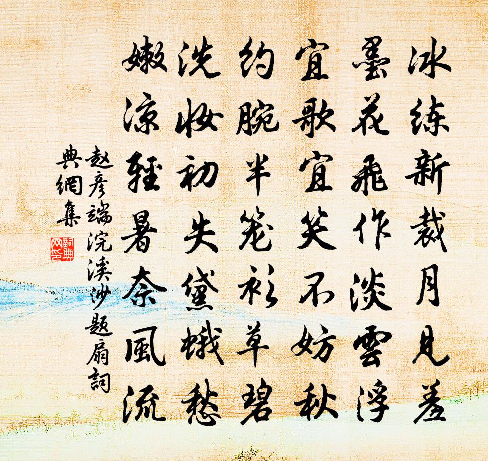 赵彦端浣溪沙（题扇）书法作品欣赏