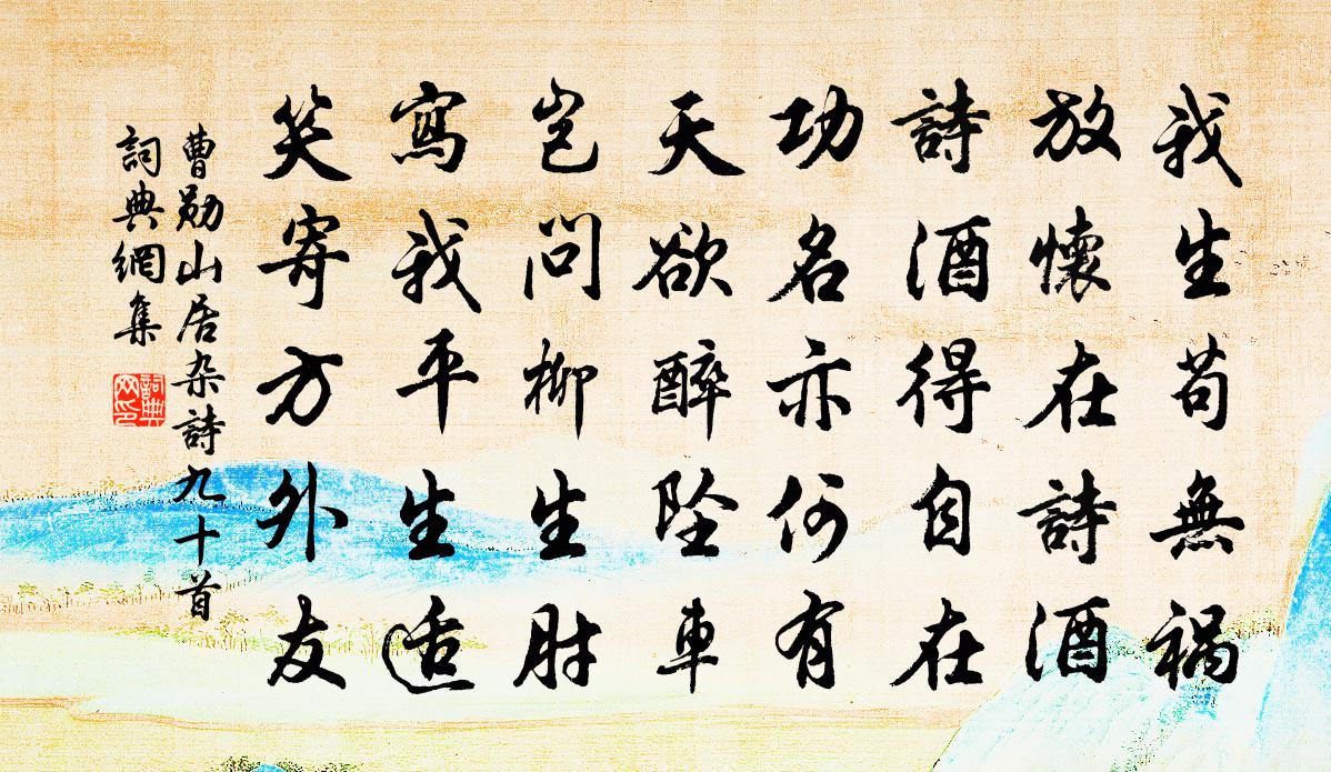 曹勋山居杂诗九十首书法作品欣赏