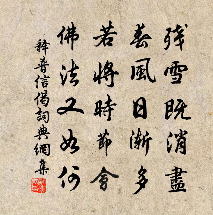释普信偈书法作品欣赏
