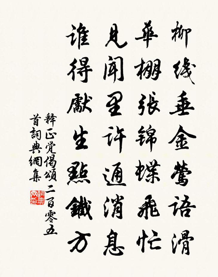 释正觉偈颂二百零五首书法作品欣赏