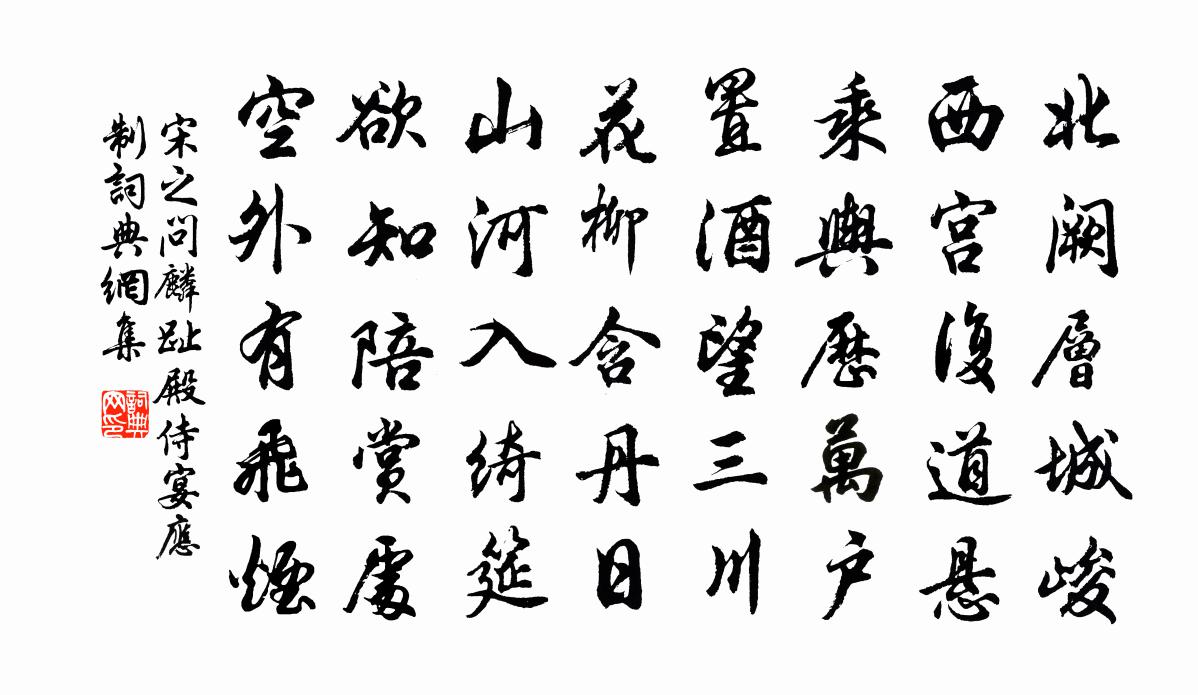 宋之问麟趾殿侍宴应制书法作品欣赏