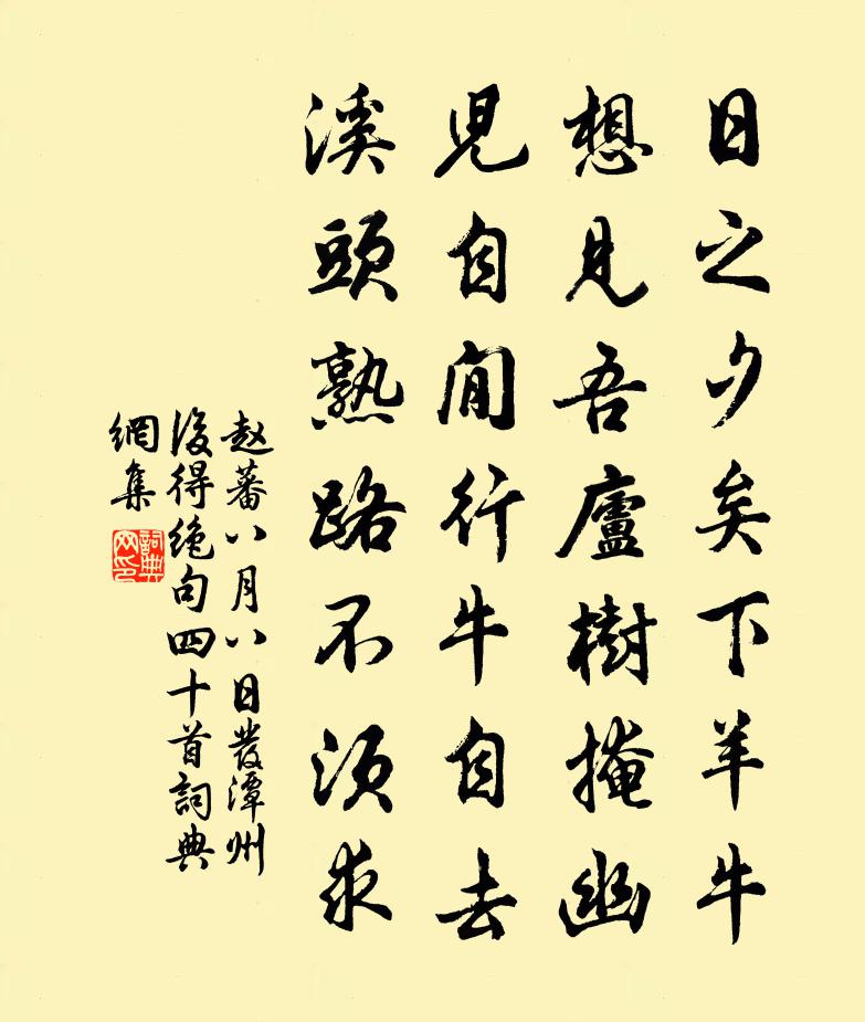 赵蕃八月八日发潭州后得绝句四十首书法作品欣赏