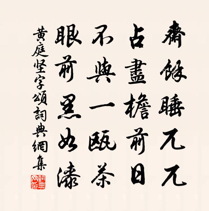 黄庭坚□字颂书法作品欣赏