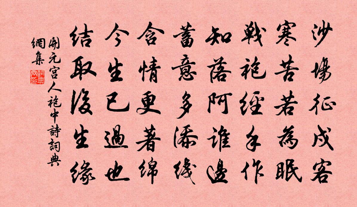 开元宫人袍中诗书法作品欣赏