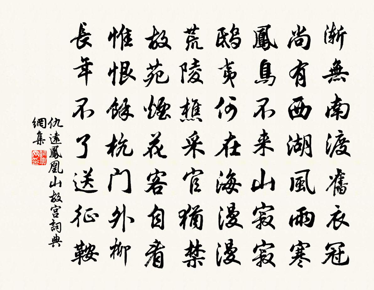 仇远凤凰山故宫书法作品欣赏