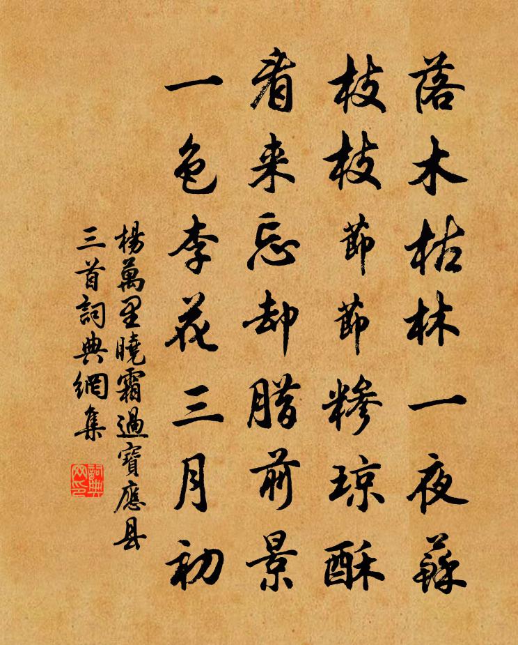 杨万里晓霜过宝应县三首书法作品欣赏