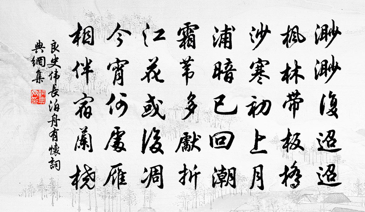 良史伟长泊舟有怀书法作品欣赏