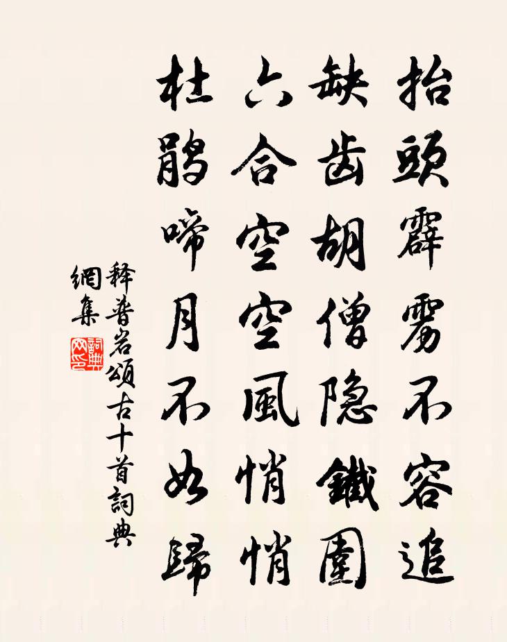 释普岩颂古十首书法作品欣赏