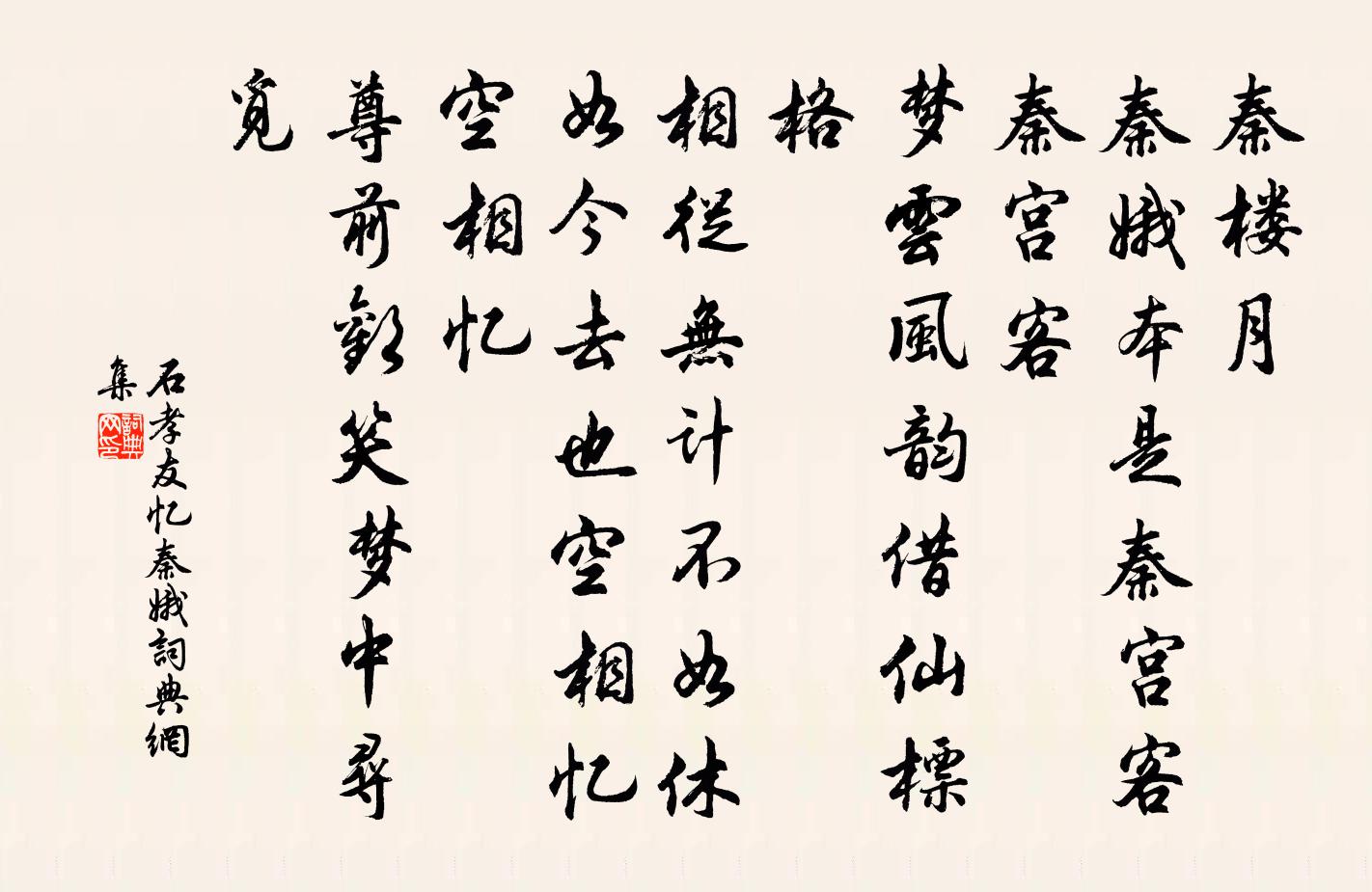 石孝友忆秦娥书法作品欣赏