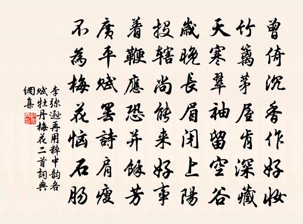 李弥逊再用粹中韵各赋牡丹梅花二首书法作品欣赏