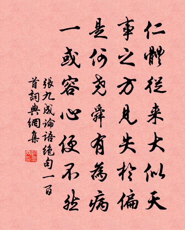 张九成论语绝句一百首书法作品欣赏