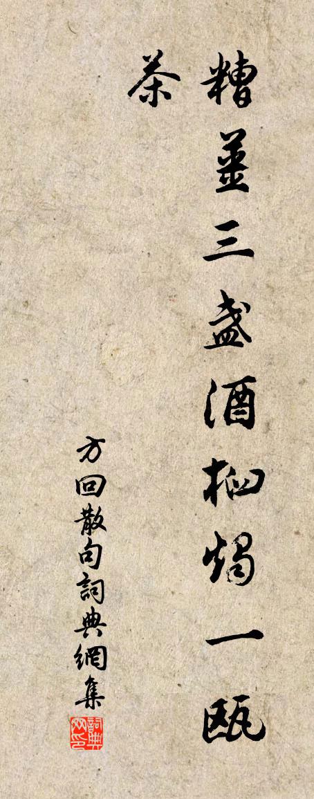 方回句书法作品欣赏