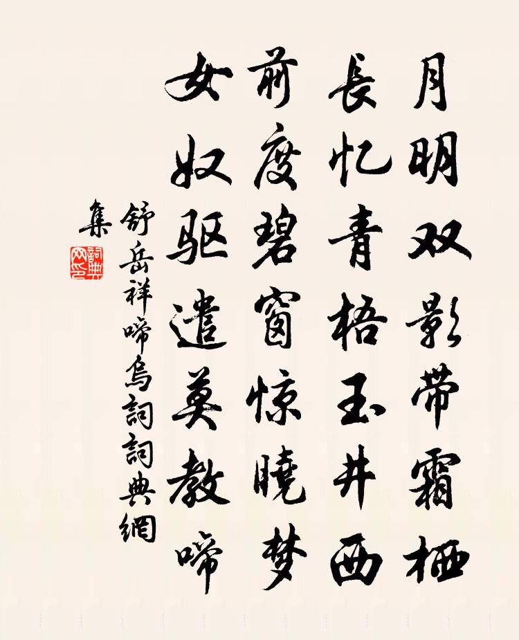 舒岳祥啼乌词书法作品欣赏