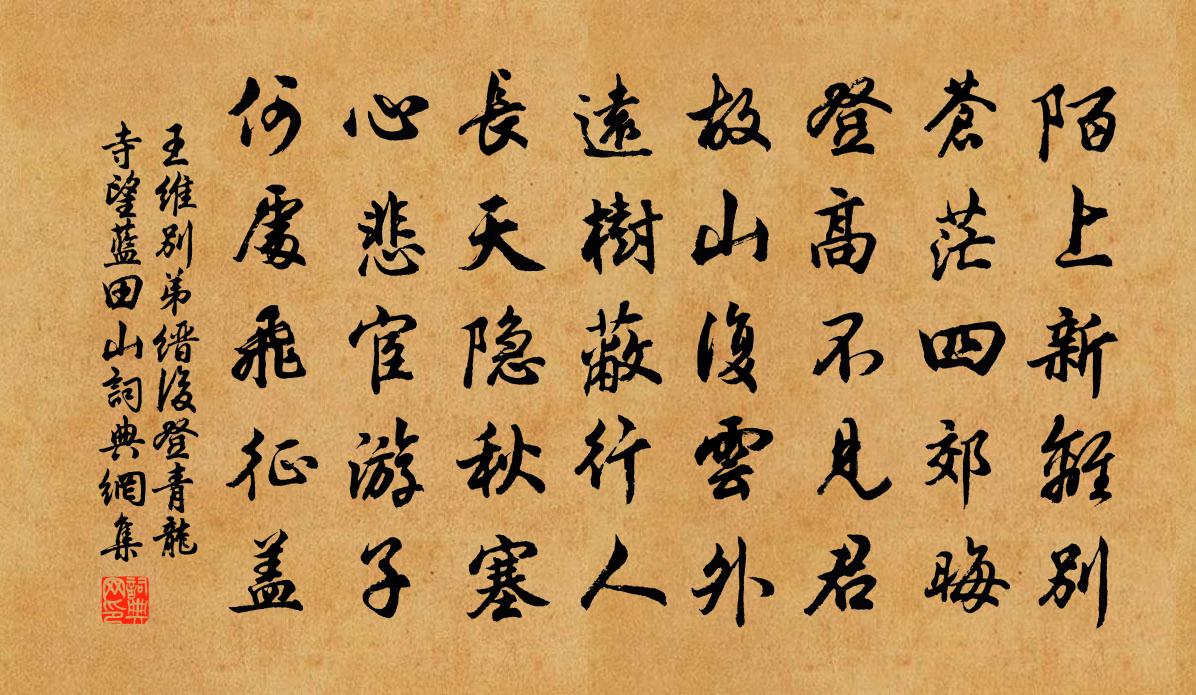 王维别弟缙后登青龙寺望蓝田山书法作品欣赏