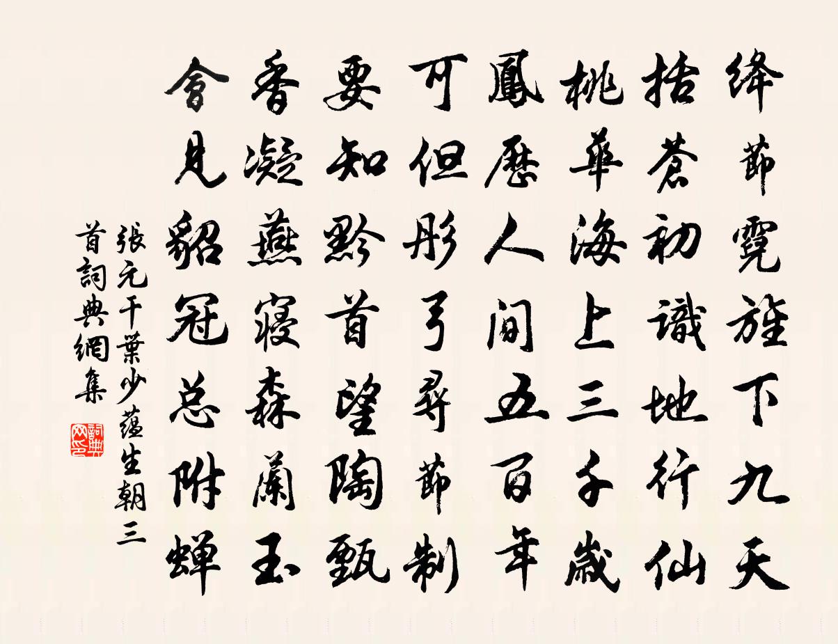 张元干叶少蕴生朝三首书法作品欣赏
