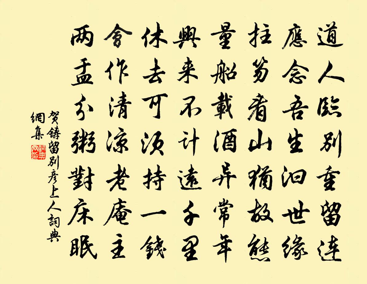 贺铸留别彦上人书法作品欣赏